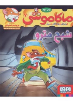 ماکاموشی 7 - شبح مترو